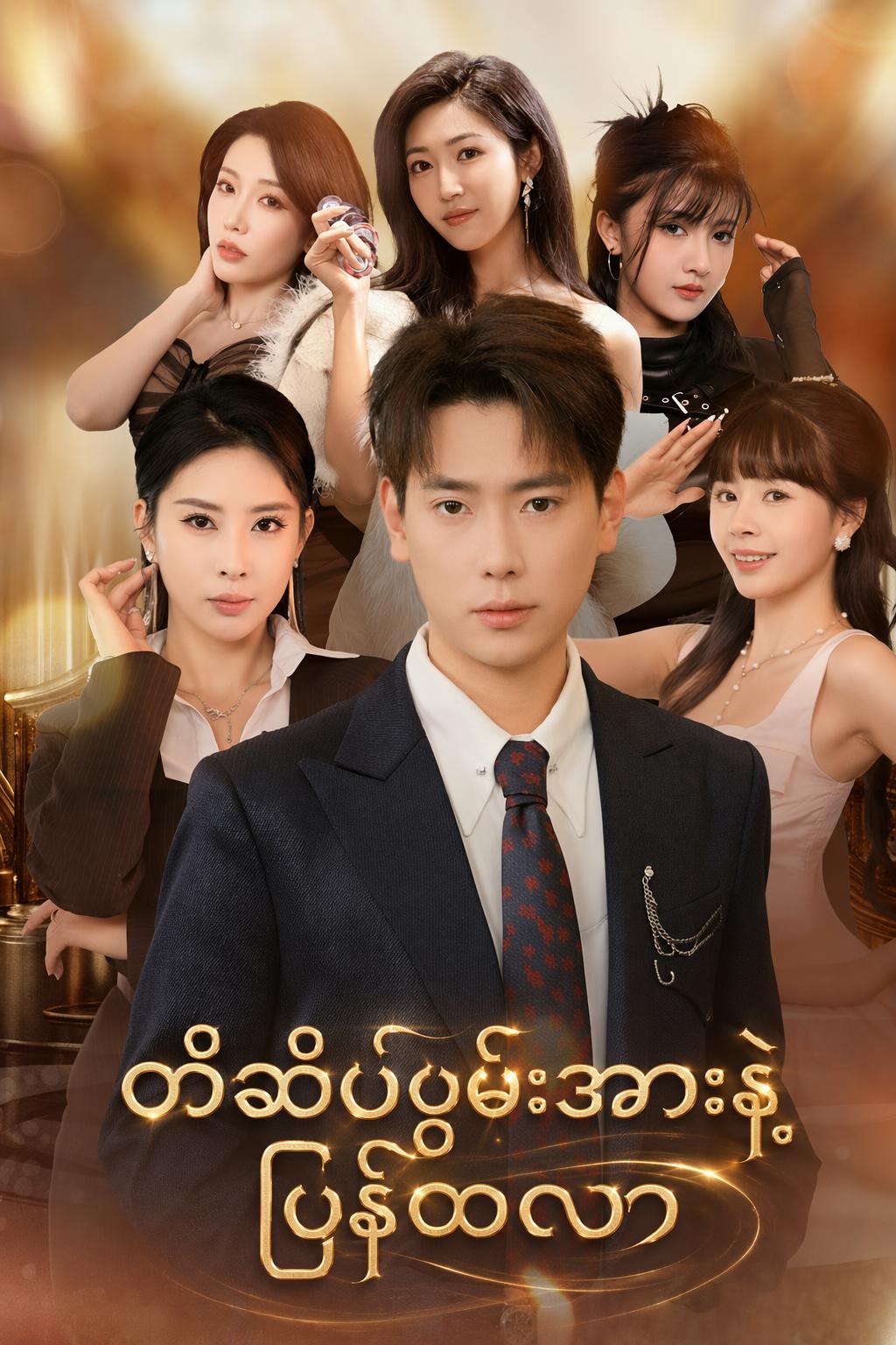 တံဆိပ်စွမ်းအားနဲ့ ပြန်ထလာ