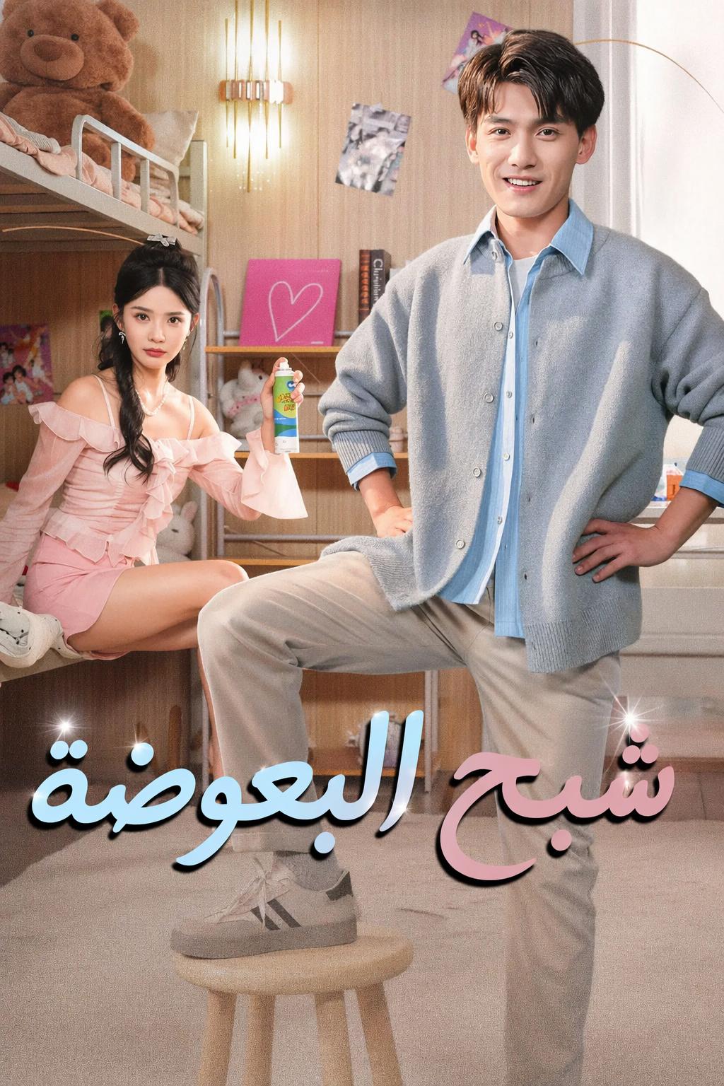 انتقام البعوضة