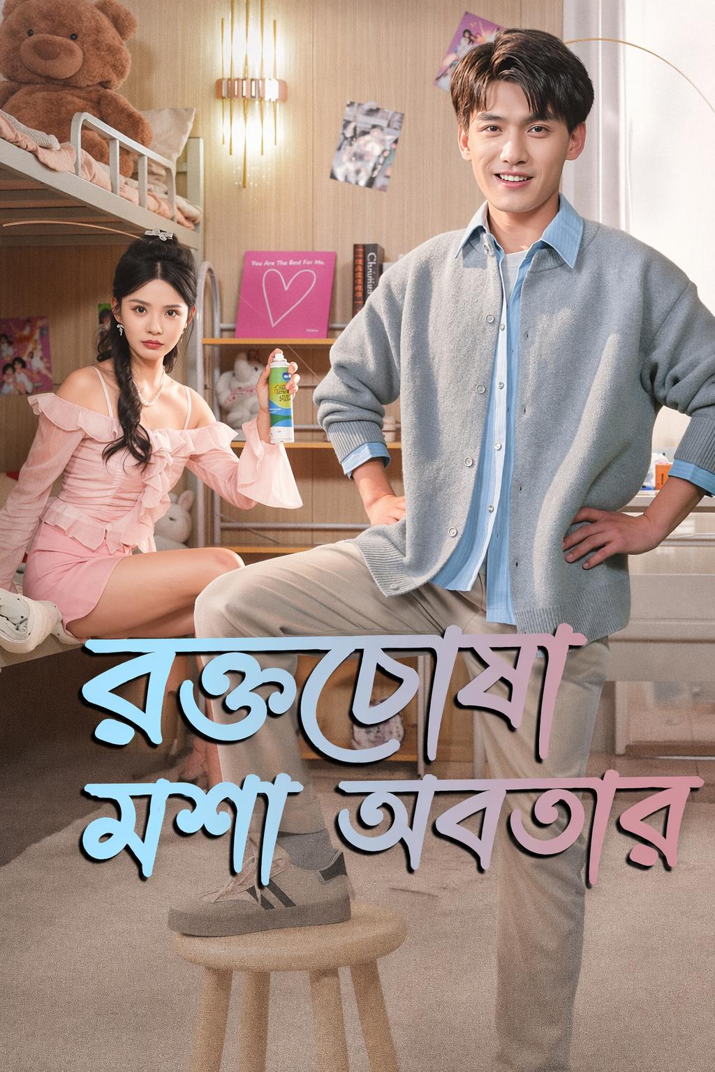 আমার মশা অবতার