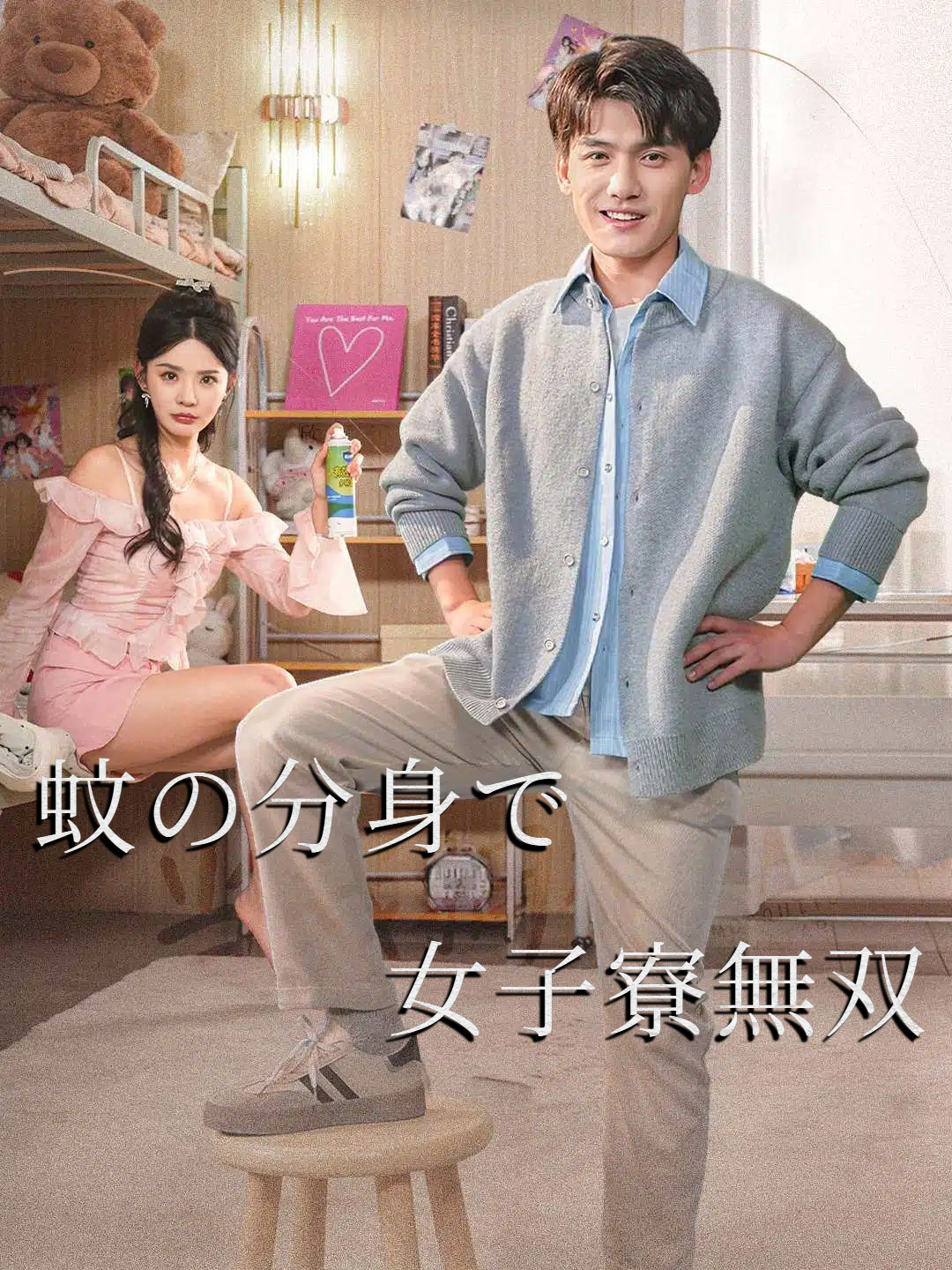 蚊の分身で女子寮無双