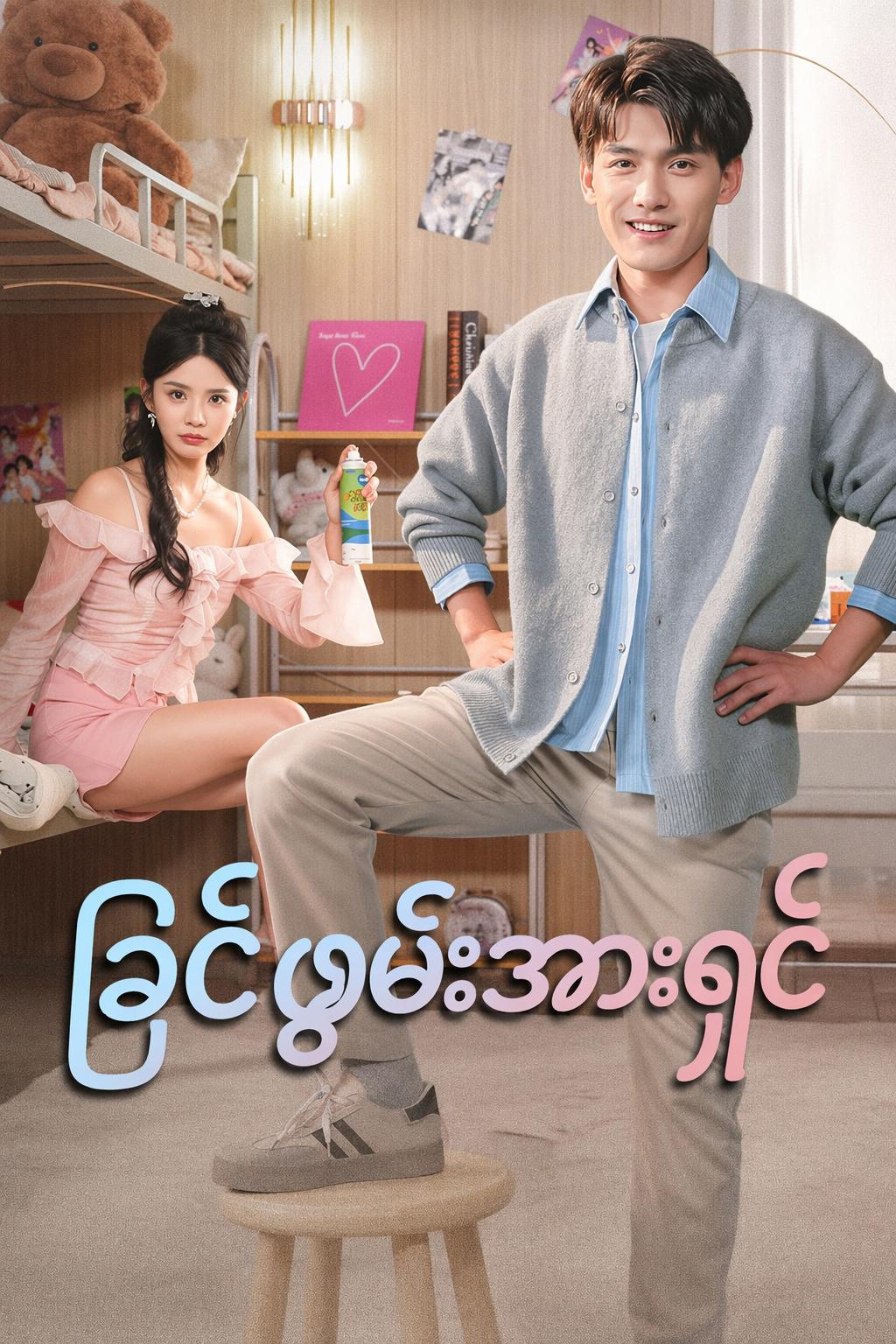 ကျွန်တော့်ရဲ့ခြင်ကိုယ်ပွား