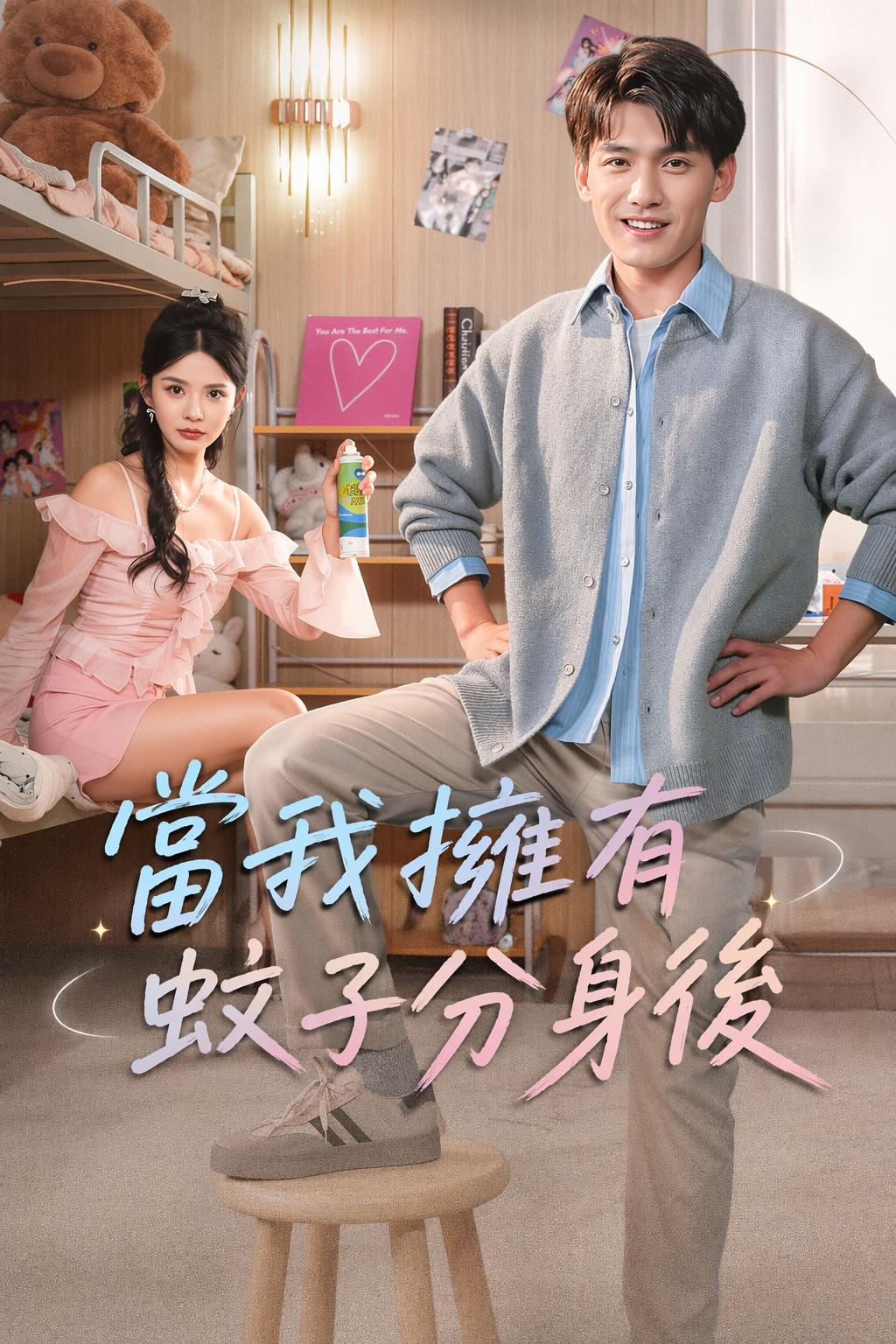 當我擁有蚊子分身後