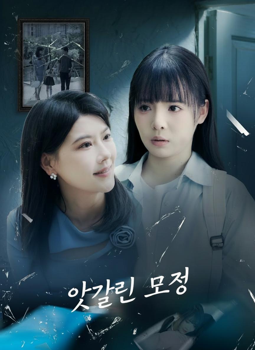 엇갈린 모정