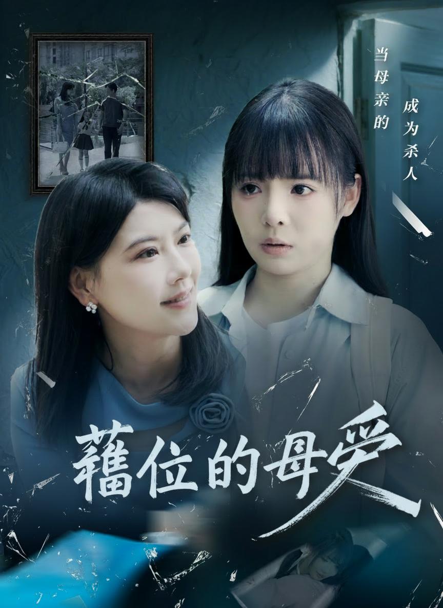 錯位的母愛