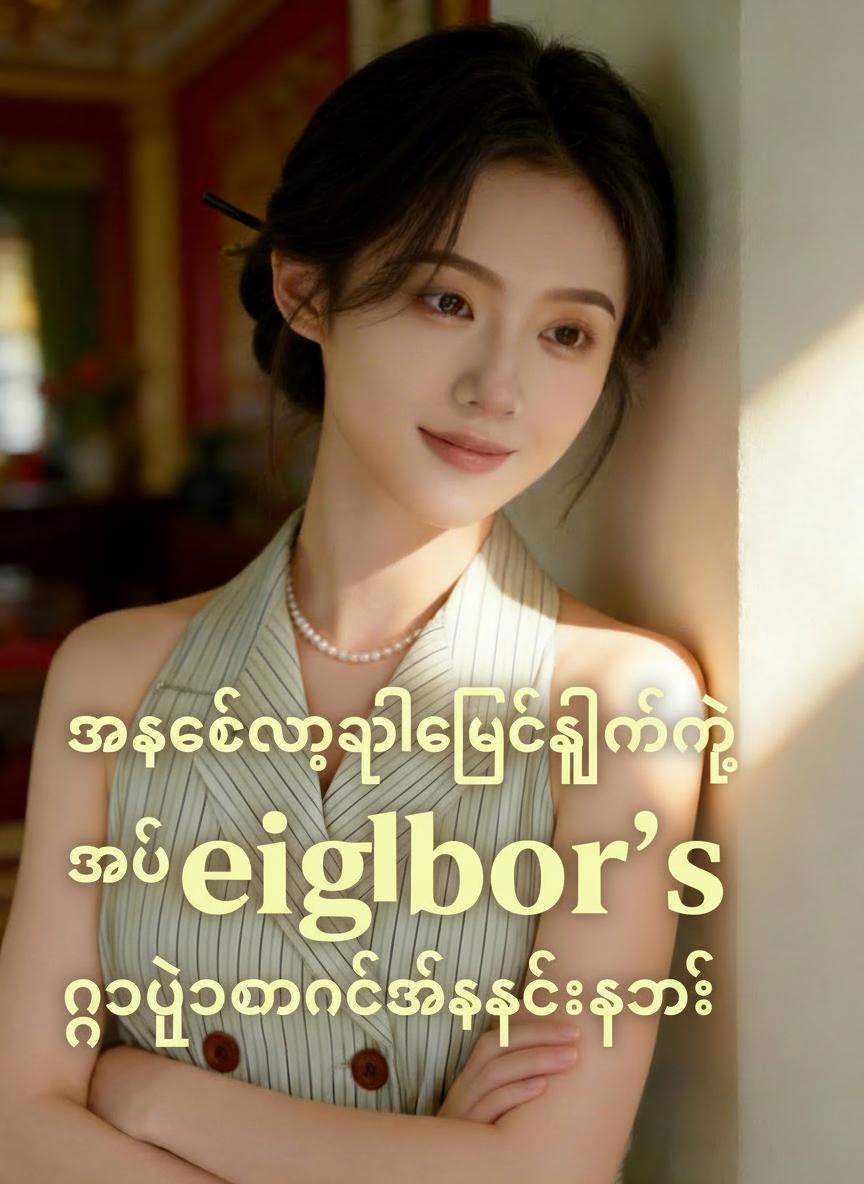 အဆက်အသွယ်ဖြတ်လိုက်မှ အိမ်ပြန်လာဖို့ ငိုယိုတောင်းပန်တဲ့ အိမ်နီးချင်းဆိုး