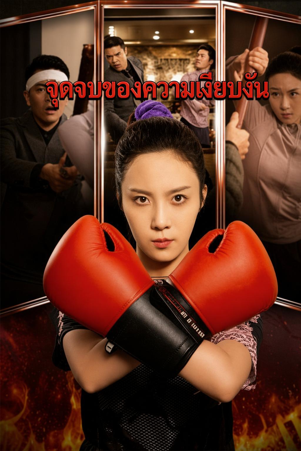 เมียทาสทวงแค้น