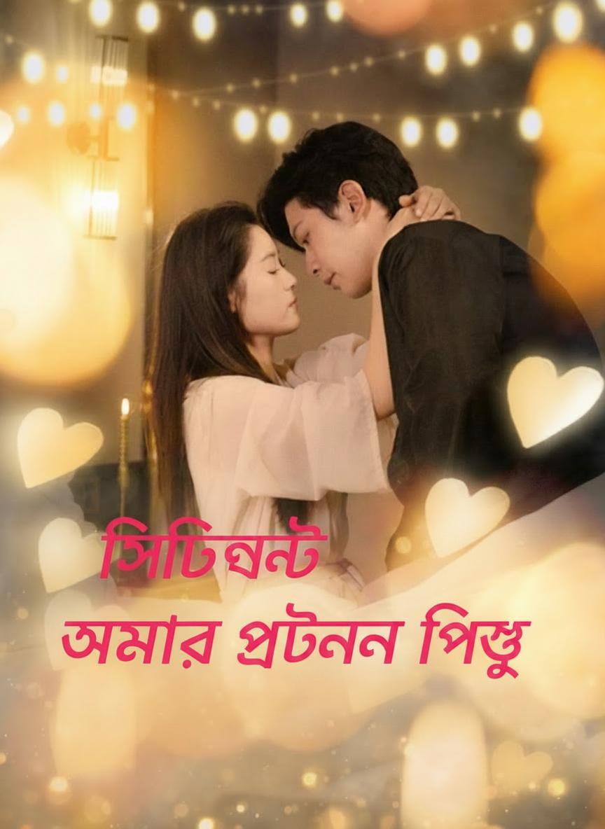 স্মৃতিভ্রষ্ট প্রাক্তনের পিছু