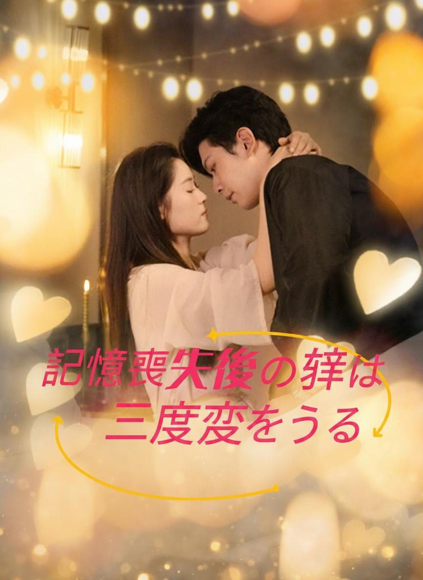 記憶喪失の妻は二度恋をする