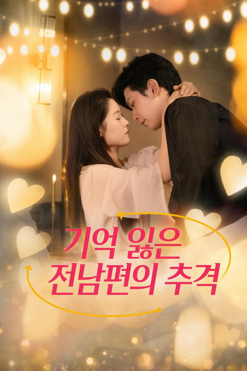 기억 잃은 전남편의 추격