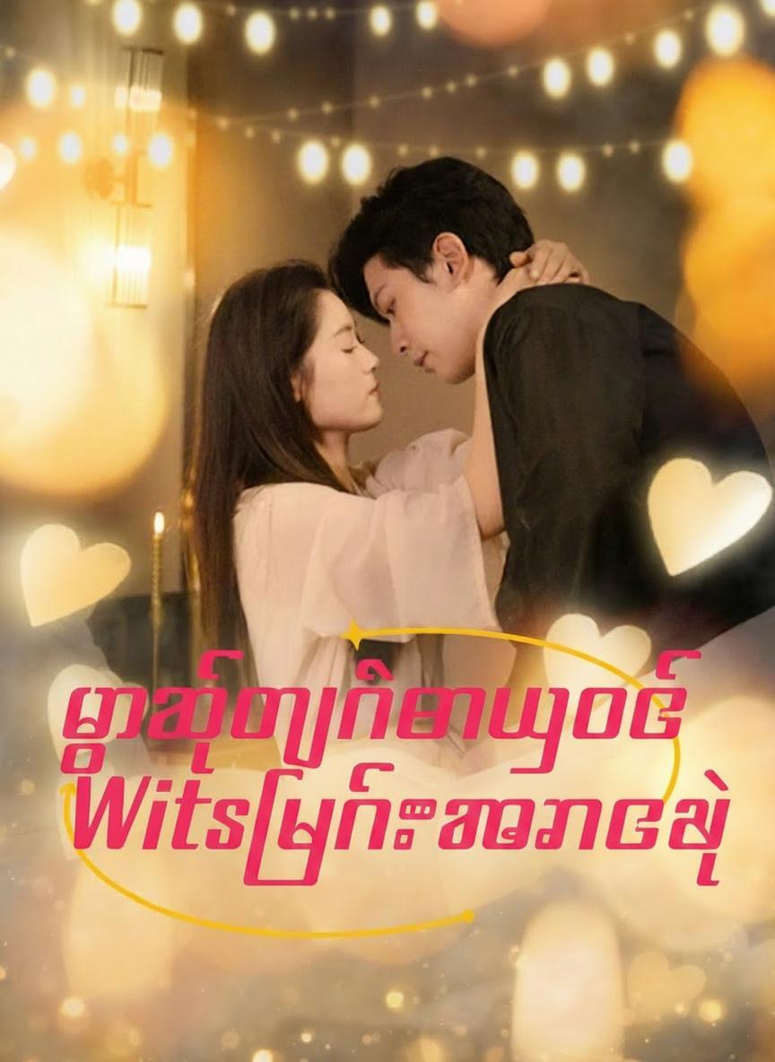 မှတ်ဉာဏ်ပျောက်ခင်ပွန်းဟောင်း လိုက်နေ