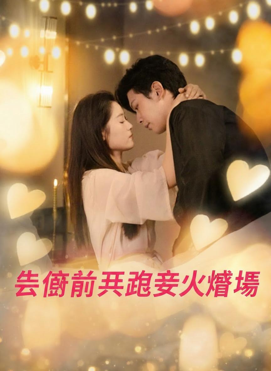 失憶前夫追妻火葬場