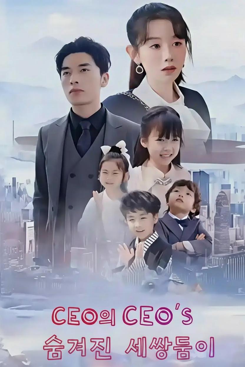 CEO의 숨겨진 세쌍둥이