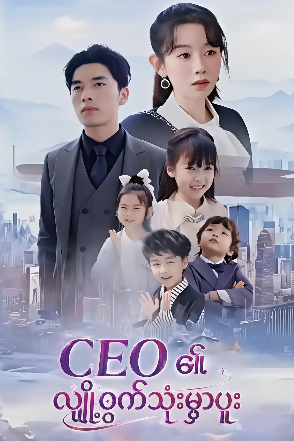CEO ၏ လျှို့ဝှက်သုံးမွှာပူး