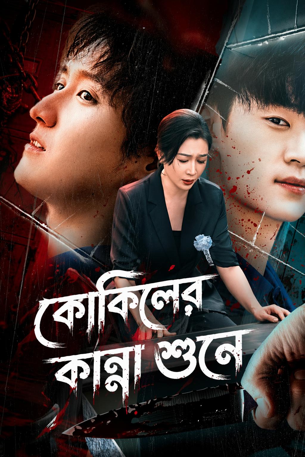 কোকিলের কান্না শুনে