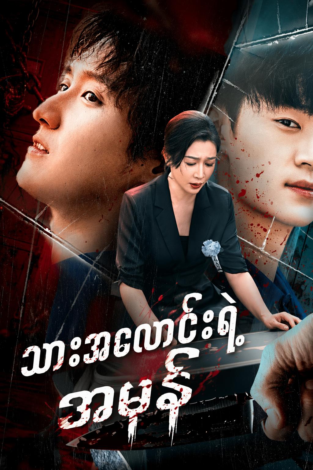 သားအလောင်းရဲ့အမှန်