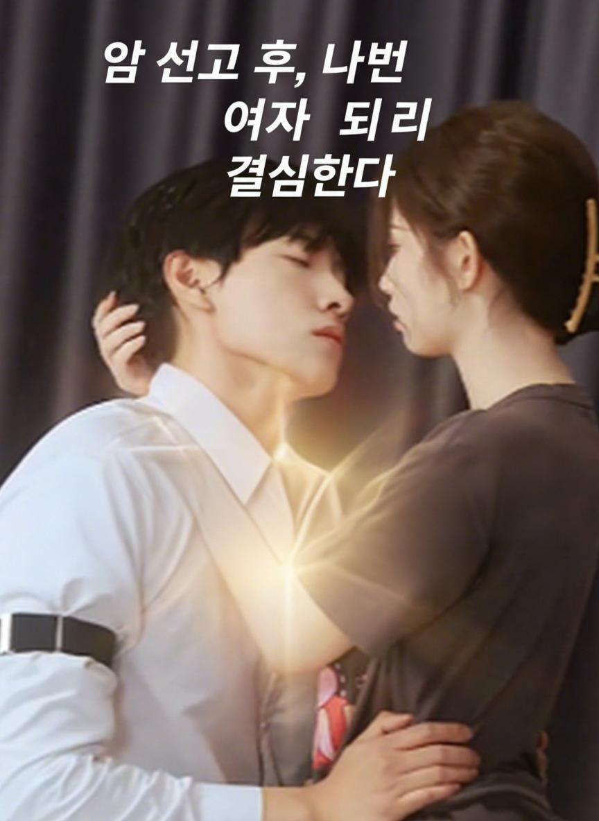 암 선고 후, 나쁜 여자가 되기로 결심했다