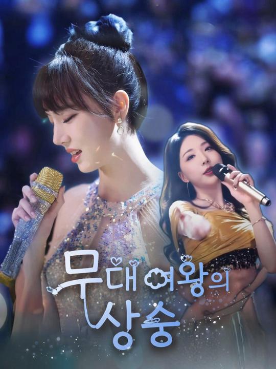 무대 여왕의 상승