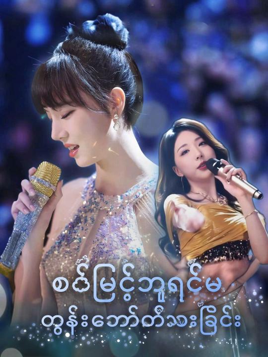 စင်မြင့်ဘုရင်မ ထွန်းတောက်လာခြင်း