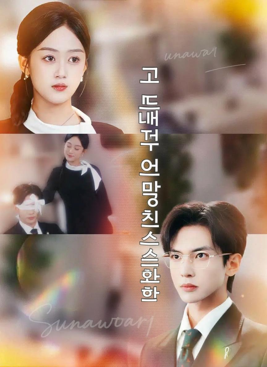 고 대표님의 도망친 스위트하트