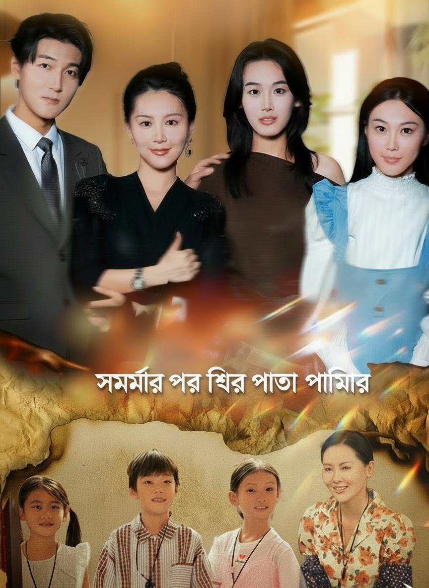 সময়ের পর ফিরে পাওয়া পরিবার