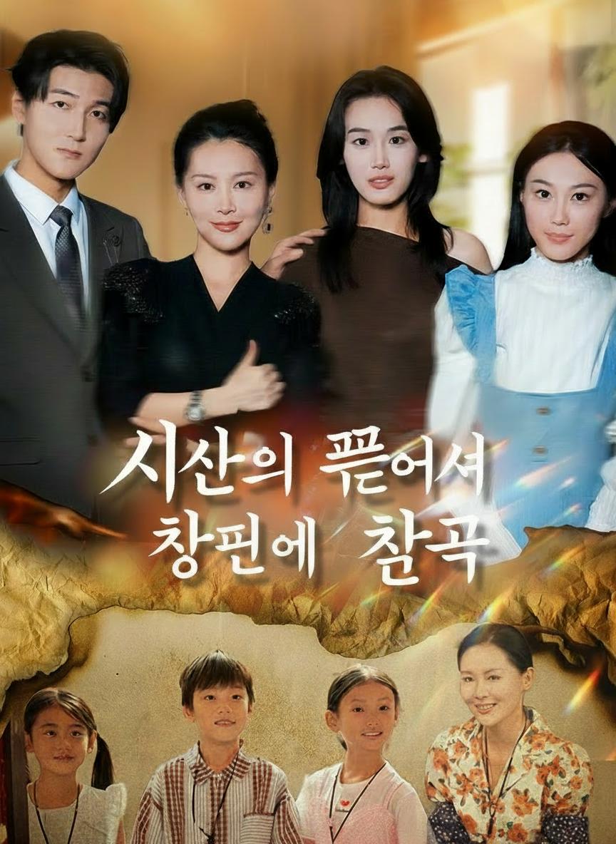 시간 끝에 찾은 가족