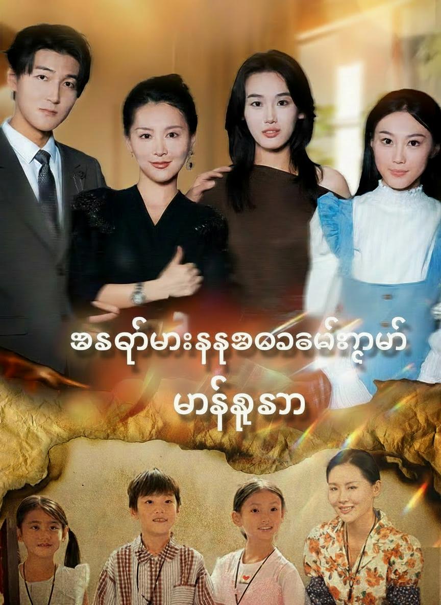 အချိန်တွေကြာမှ ပြန်ဆုံတဲ့ မိသားစု
