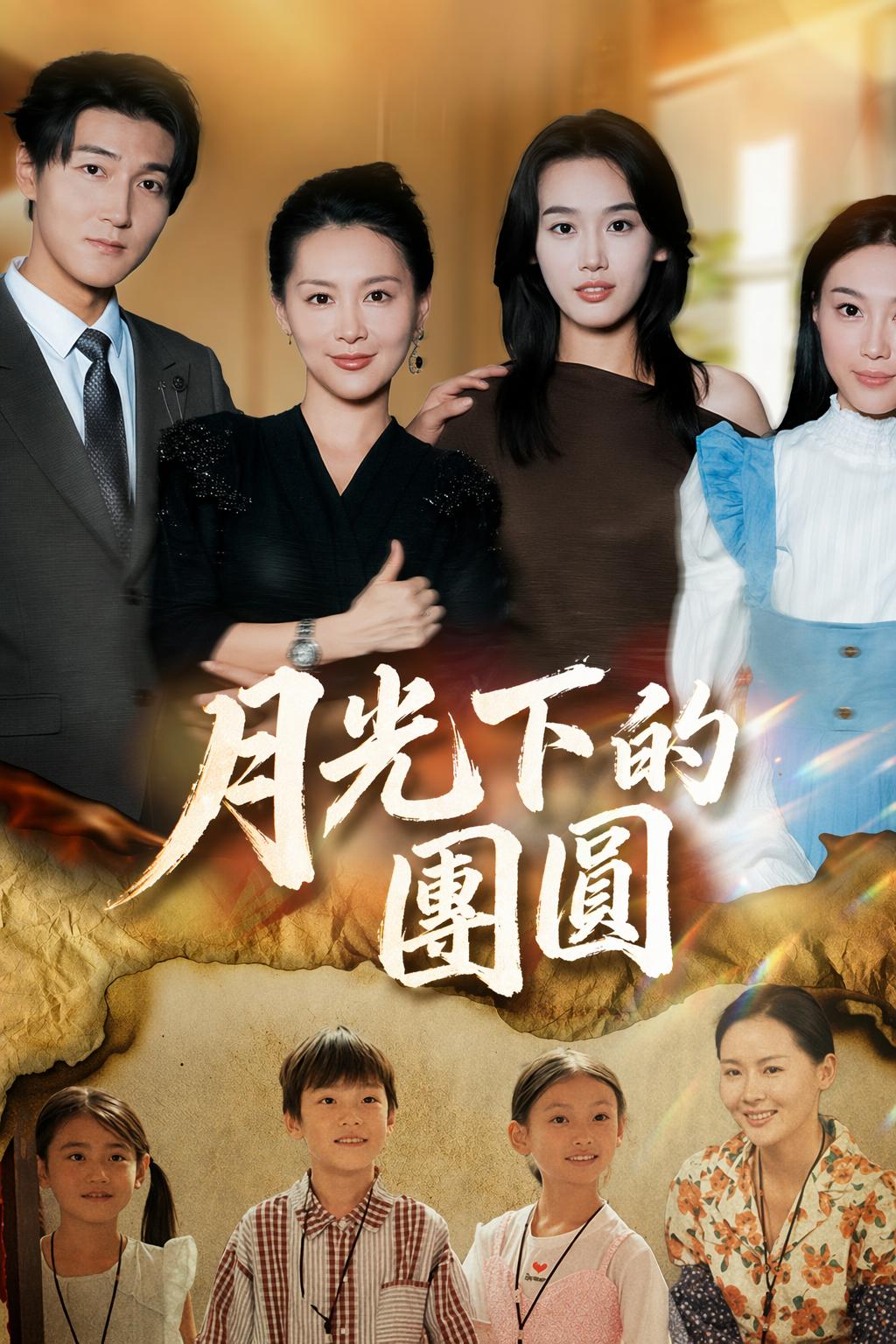 月光下的團圓