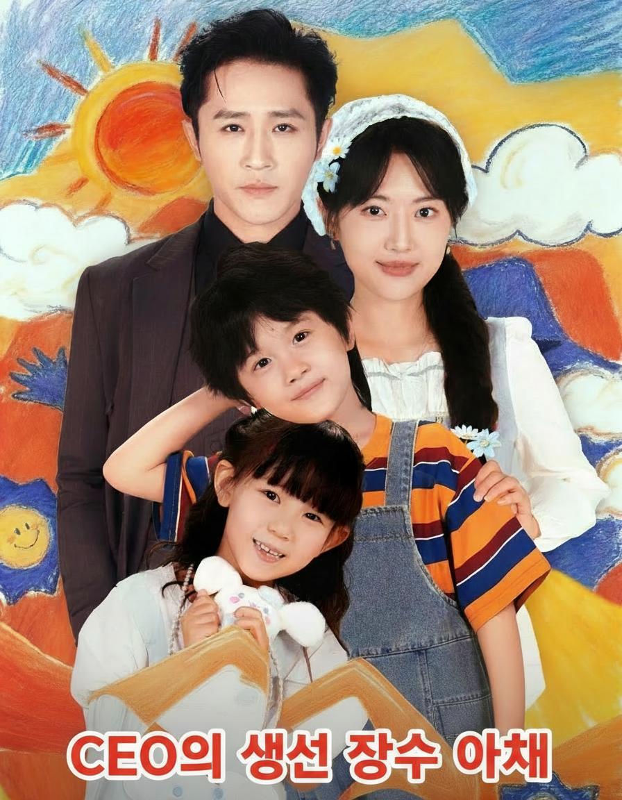 CEO의 생선 장수 아내