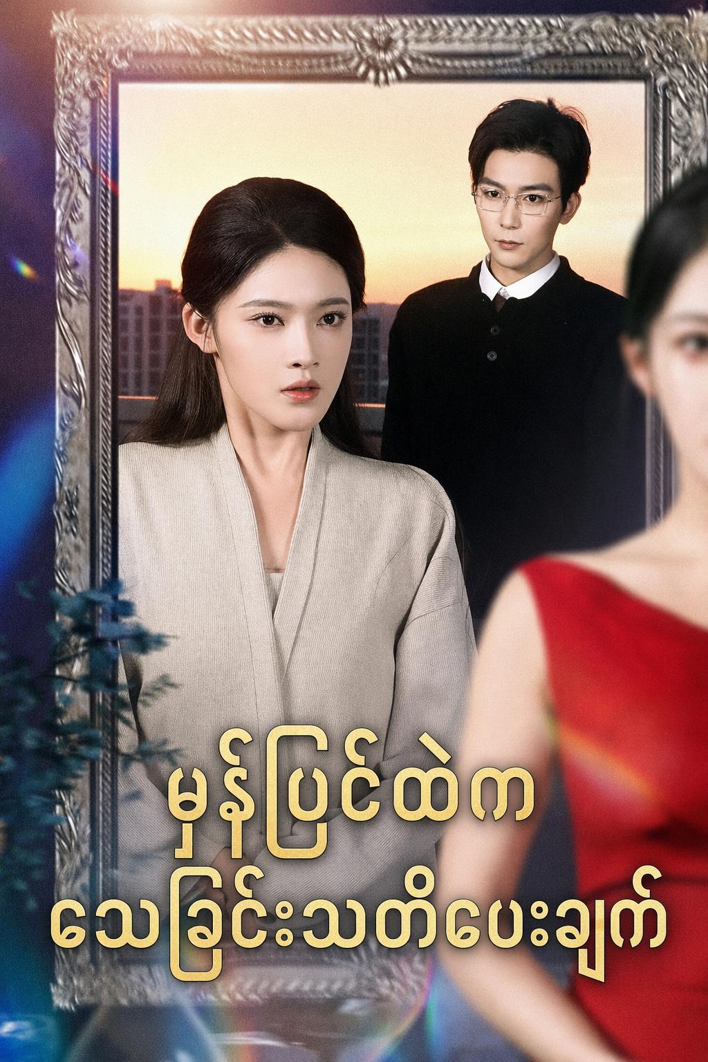 မှန်ပြင်ထဲက သေခြင်းသတိပေးချက်