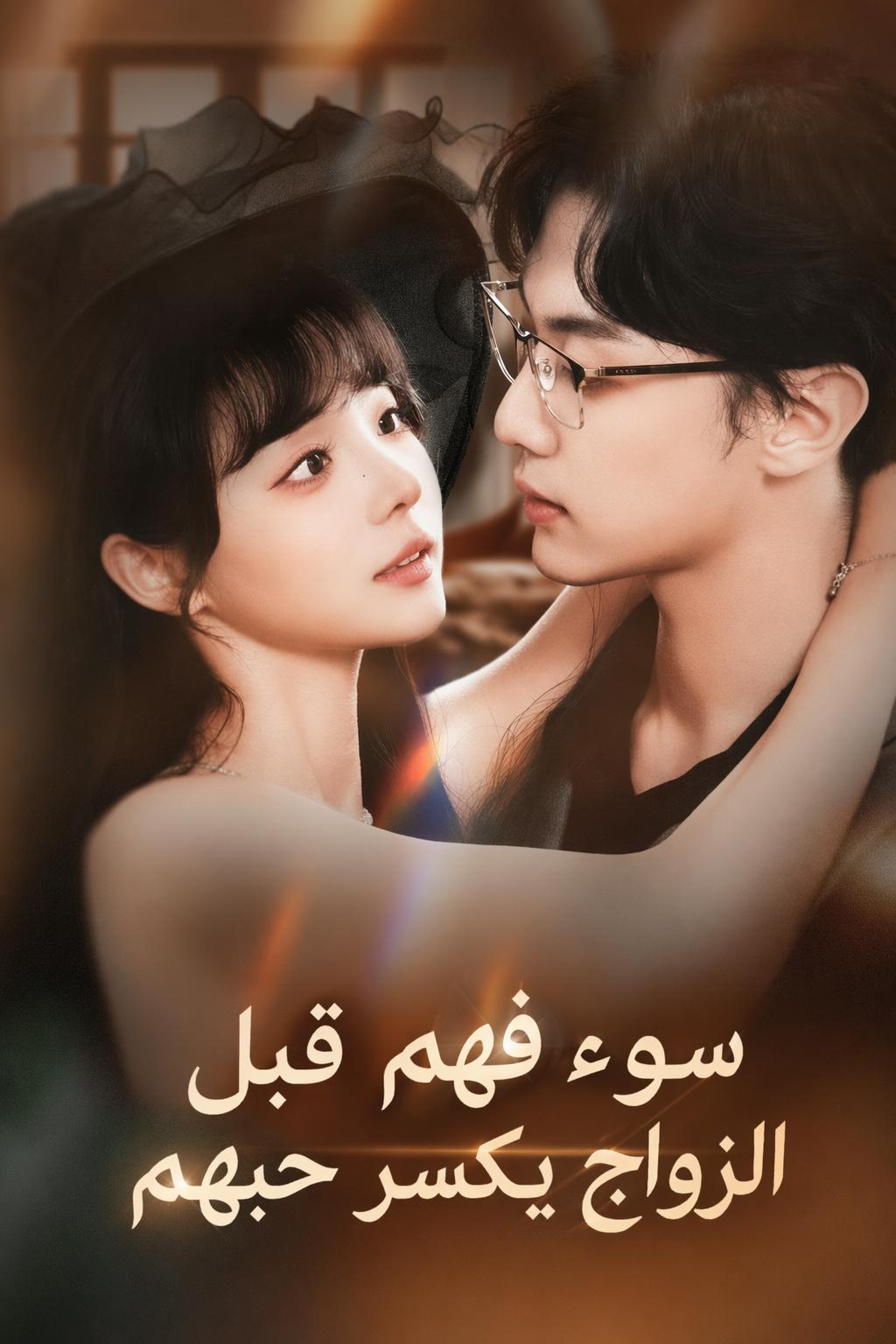 سوء فهم قبل الزواج يكسر حبهم
