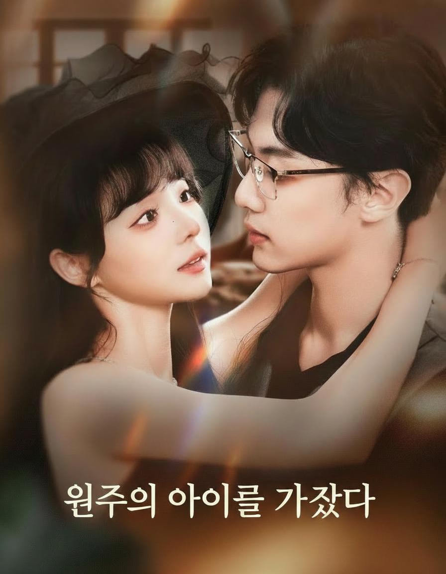 원수의 아이를 가졌다