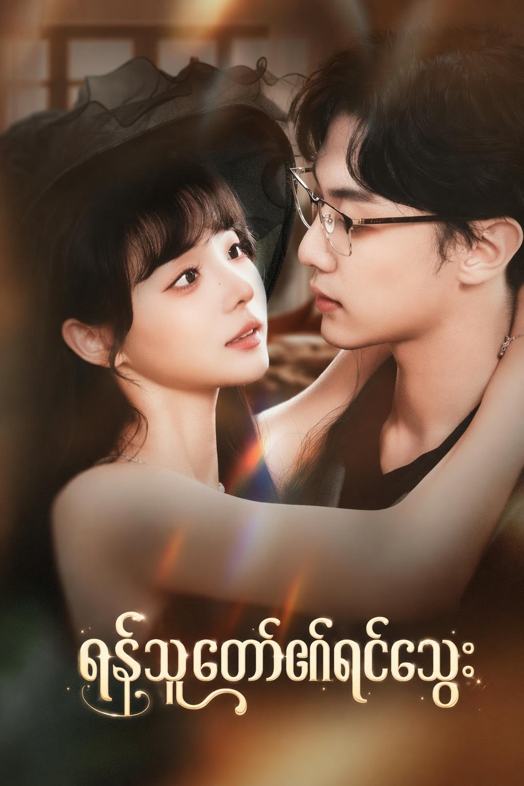 ရန်သူတော်၏ရင်သွေး