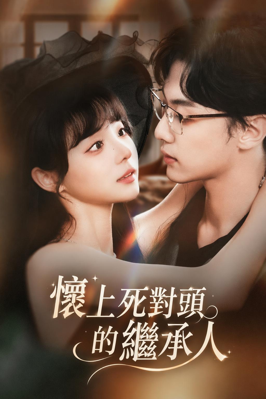 懷上死對頭的繼承人