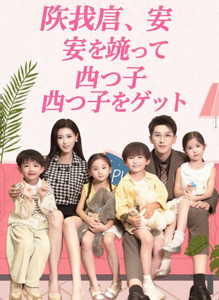 陸社長、妻を追って四つ子をゲット
