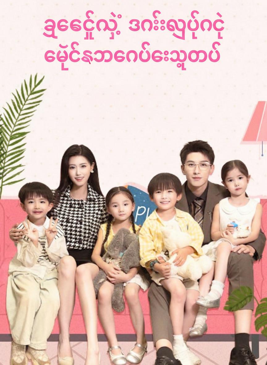 ဥက္ကဋ္ဌရဲ့ ဇနီးလုပွဲနဲ့ ချစ်စရာကလေးလေးယောက်