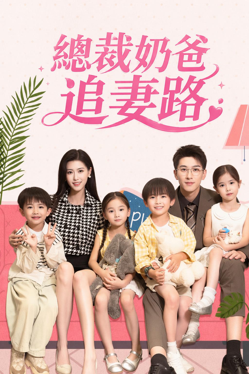總裁奶爸追妻路