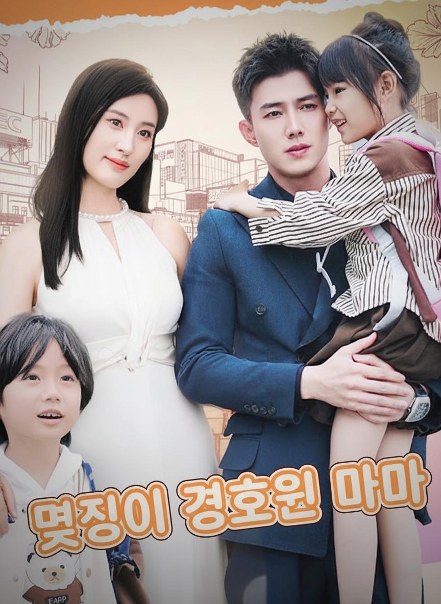 멋쟁이 경호원 엄마