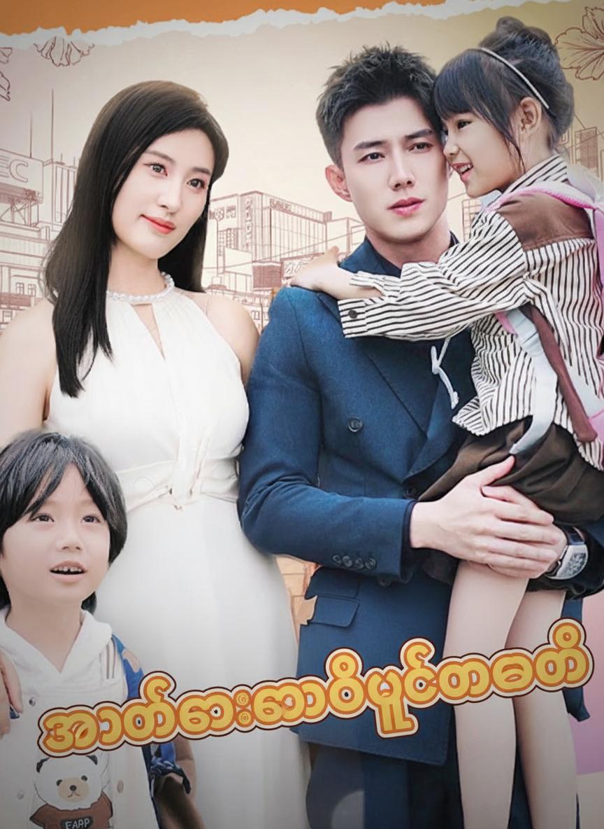 အမိုက်စားဘော်ဒီဂတ်မေမေ