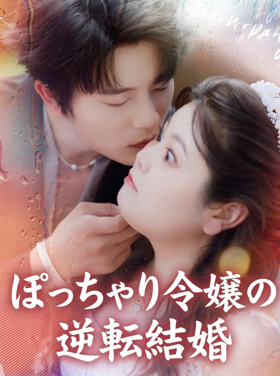 200ポンドのCEOの花嫁