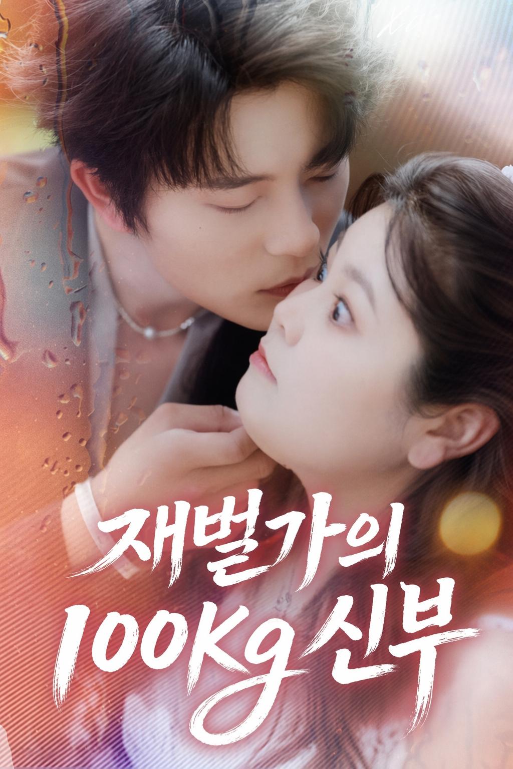 재벌가의 100kg 신부