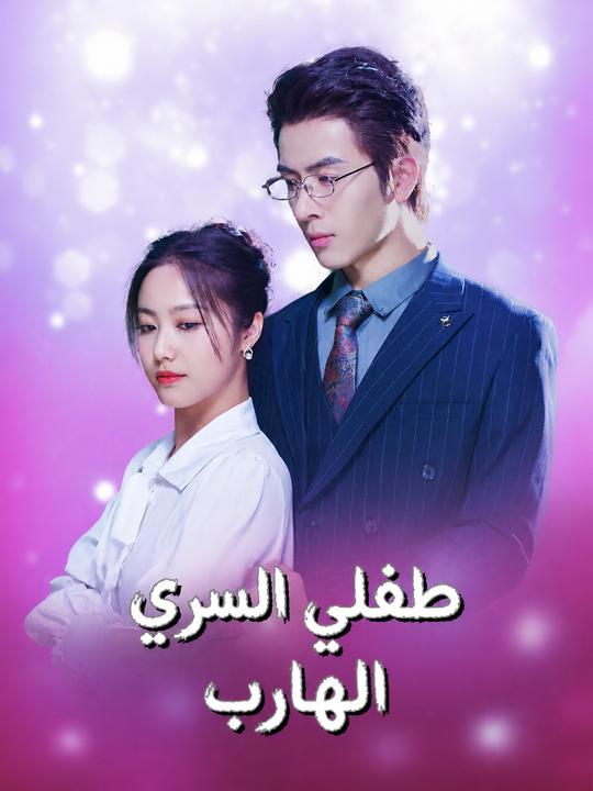 طفلي السري الهارب