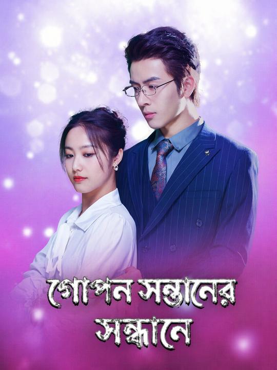 গোপন সন্তানের সন্ধানে