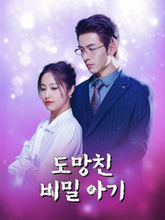 도망친 비밀 아기