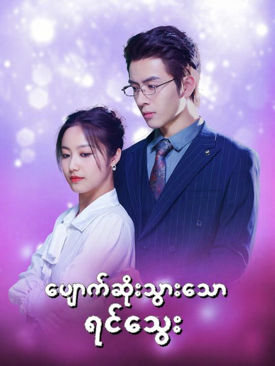 ပျောက်ဆုံးသွားသော ရင်သွေး