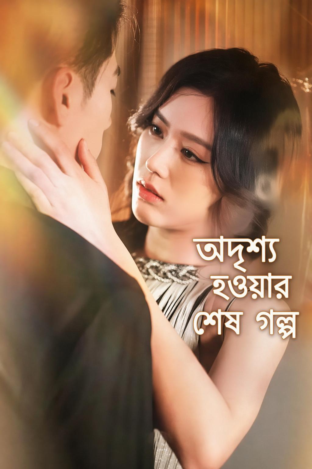অদৃশ্য হওয়ার শেষ গল্প