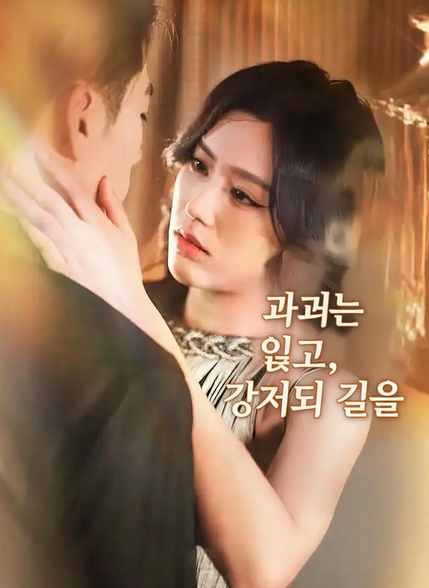 과거는 잊고, 각자의 길을