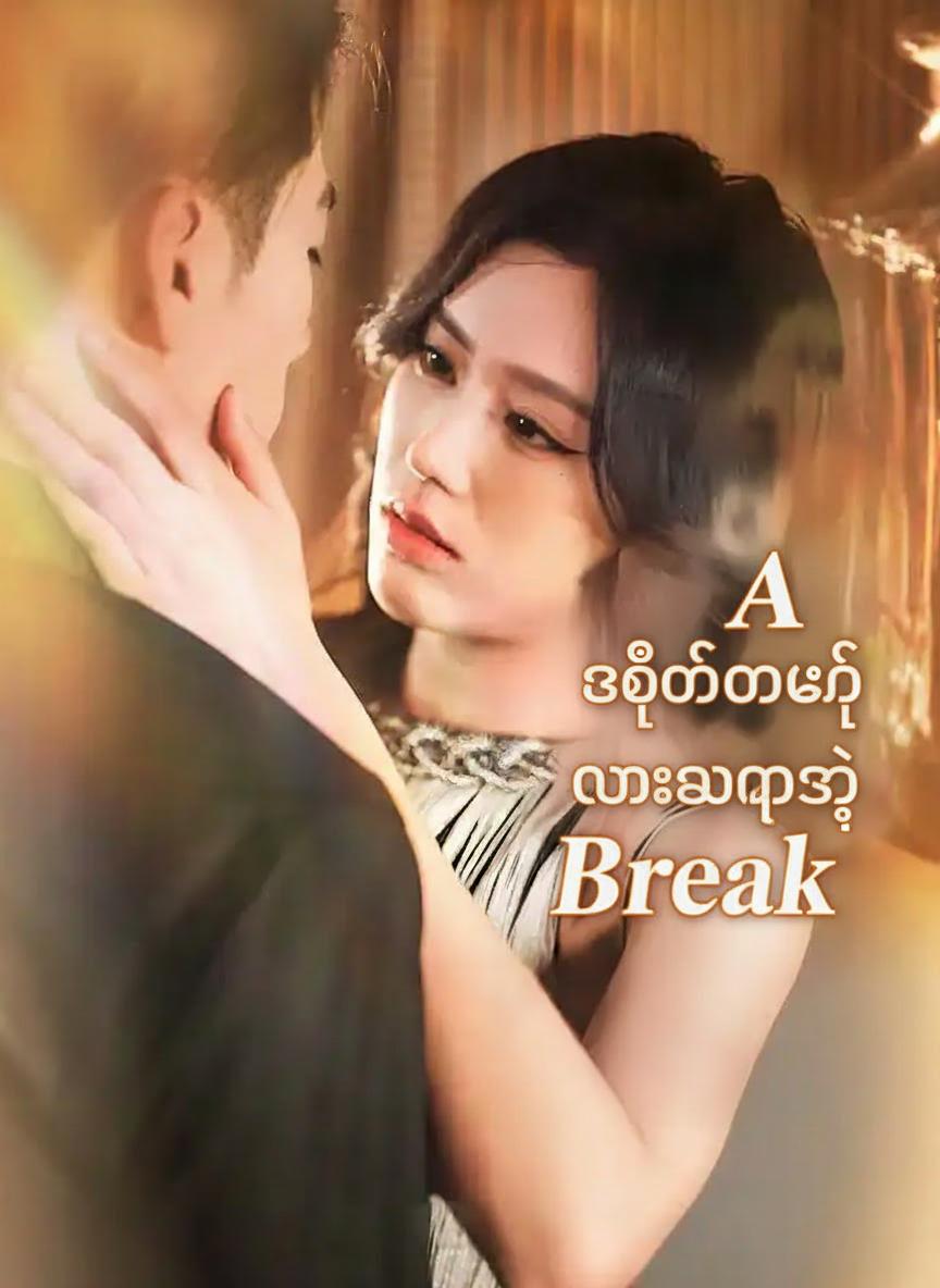 အတိတ်ကိုမေ့ လမ်းခွဲကြစို့