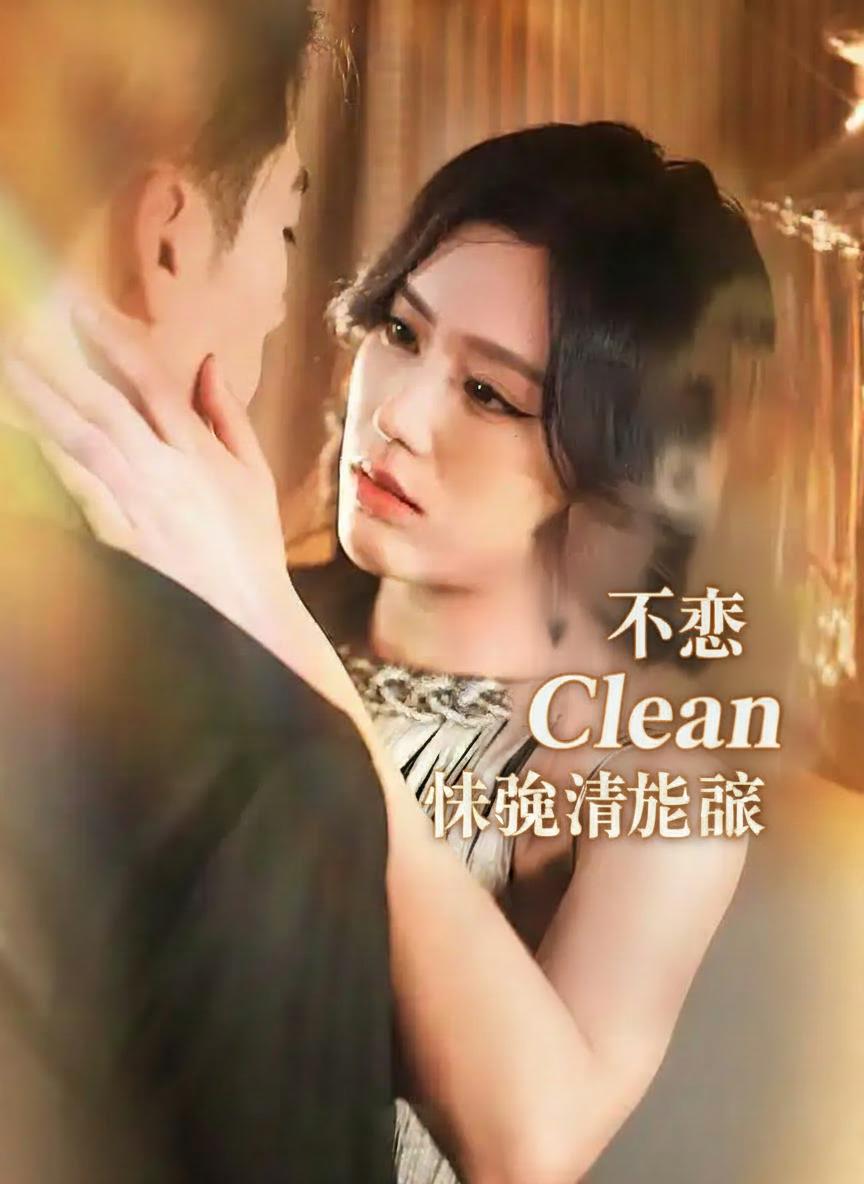 抹除深情後離開