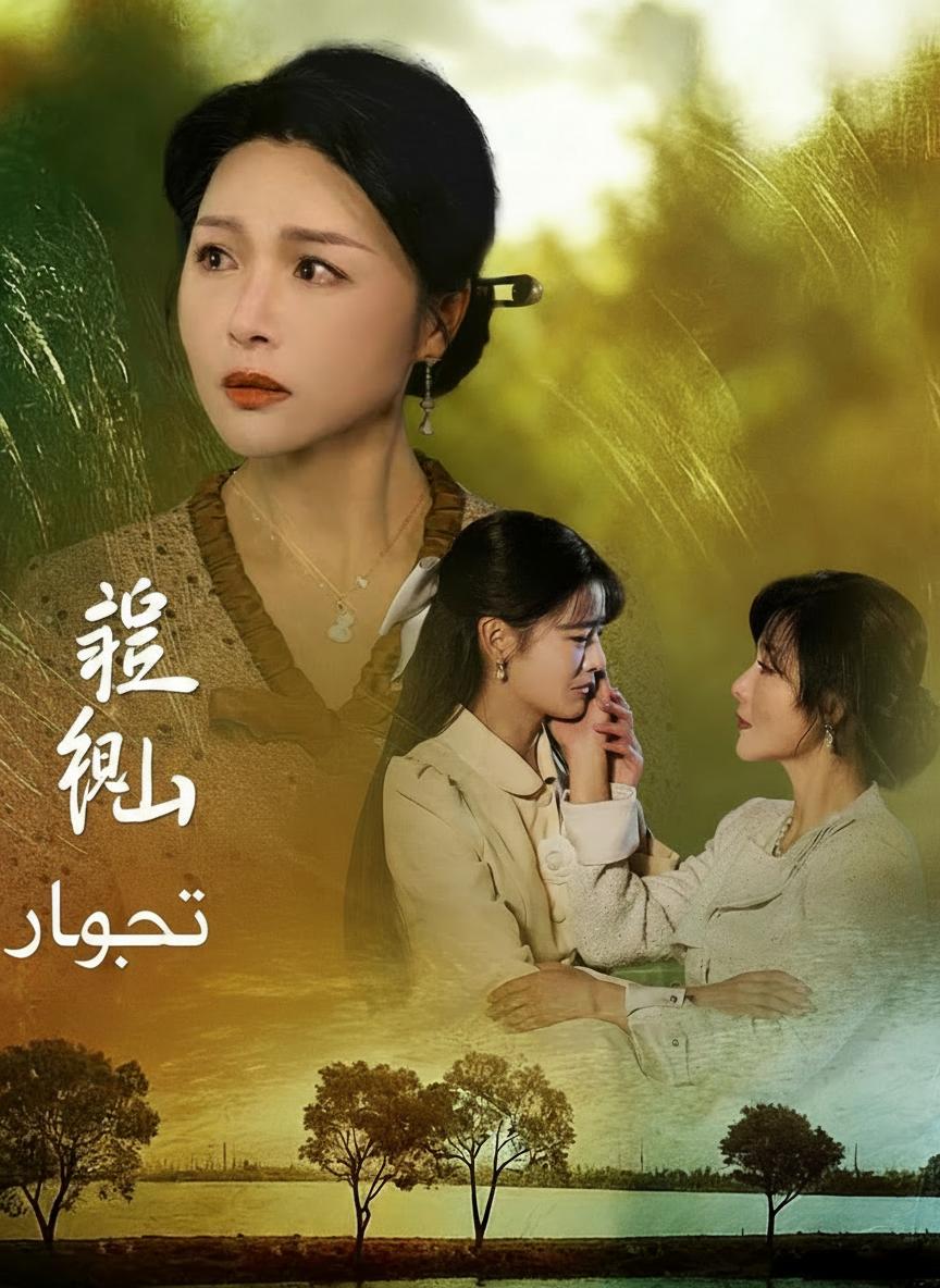 حماتي المنقذة