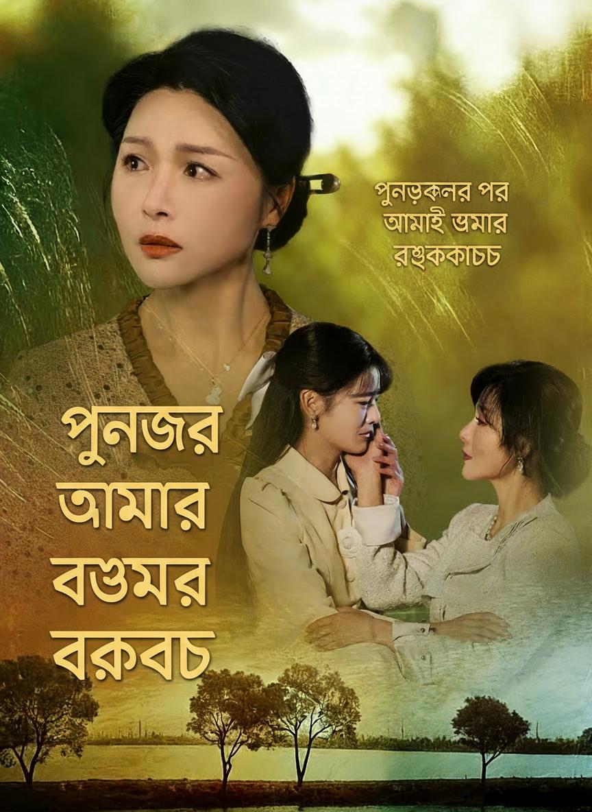 পুনর্জন্মের পর আমিই আমার বৌমার রক্ষাকবচ